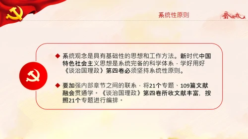 学习谈治国理政第四卷的三个原则党课党建PPT