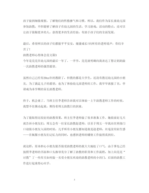 精编助教老师心得体会范文.docx