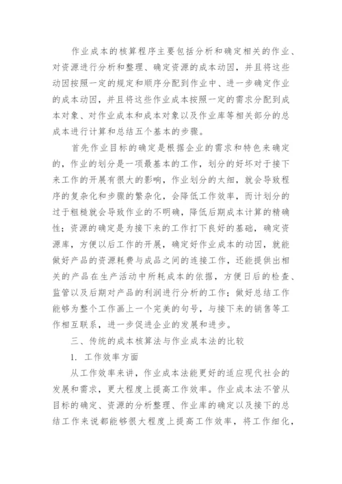 制造业成本核算中作业成本法的应用论文.docx