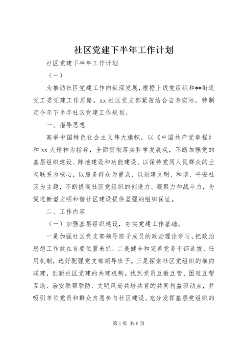 社区党建下半年工作计划.docx