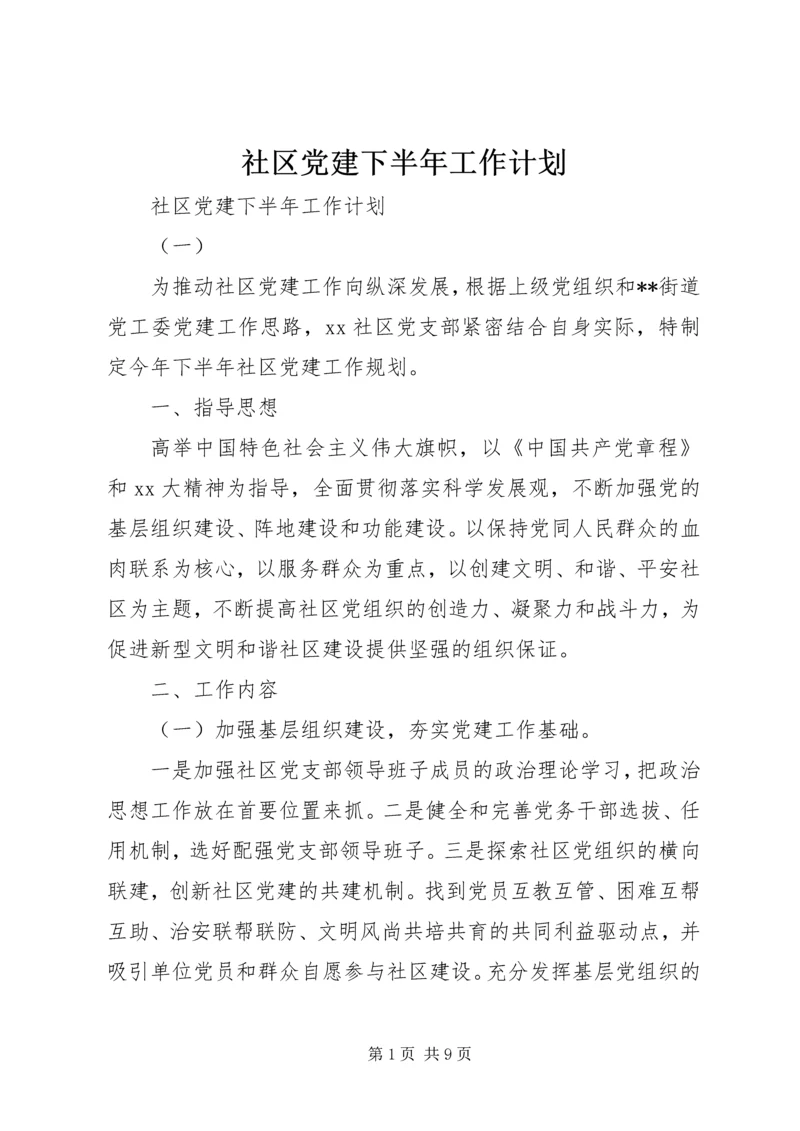 社区党建下半年工作计划.docx