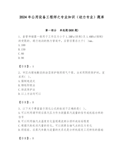 2024年公用设备工程师之专业知识（动力专业）题库含完整答案（全国通用）.docx