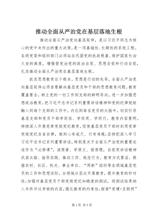 推动全面从严治党在基层落地生根.docx