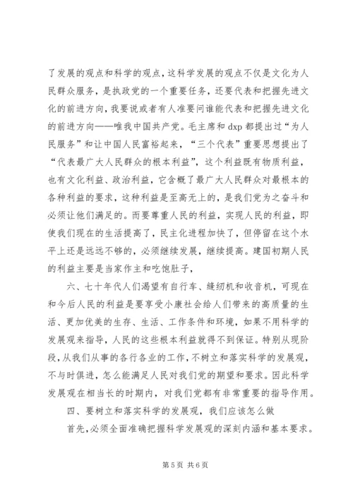 学习《树立和落实科学发展观》的读后感.docx