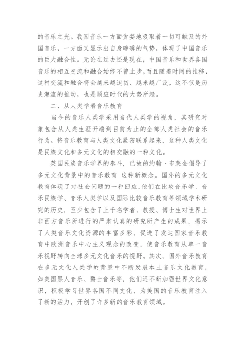 从音乐人类学角度浅谈音乐文化与音乐教育艺术论文.docx