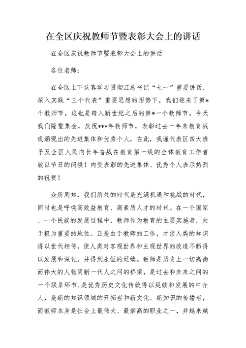 在全区庆祝教师节暨表彰大会上的讲话