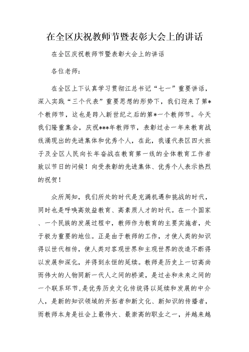 在全区庆祝教师节暨表彰大会上的讲话