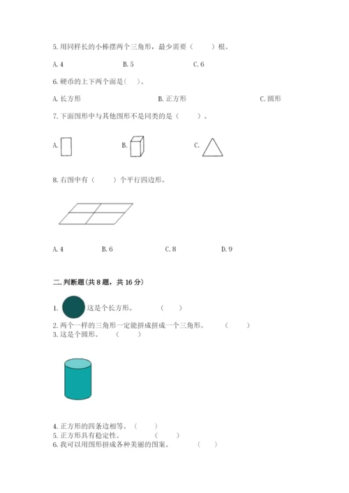 人教版一年级下册数学第一单元 认识图形（二）测试卷附参考答案（实用）.docx