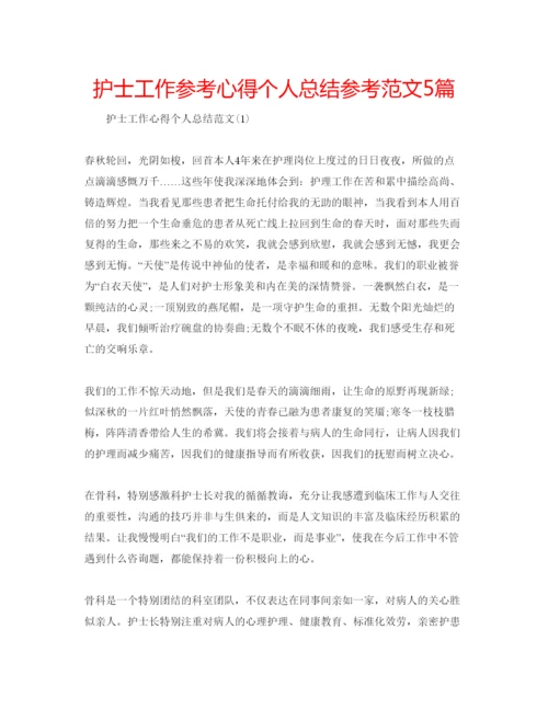 精编护士工作参考心得个人总结参考范文5篇.docx