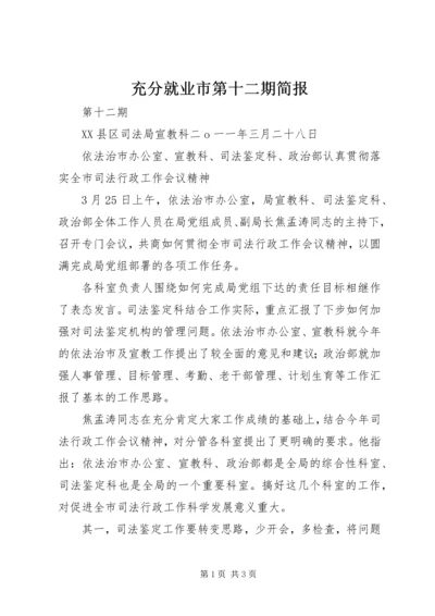 充分就业市第十二期简报 (2).docx