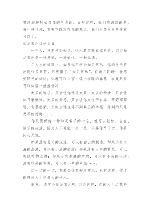 知足常乐议论文精选.docx