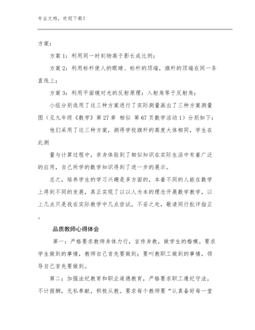 品质教师心得体会范文27篇汇编.docx