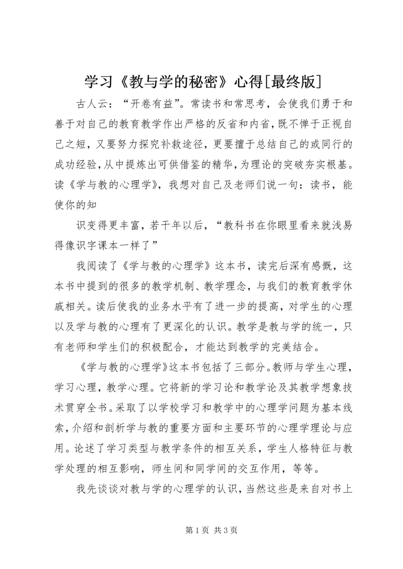 学习《教与学的秘密》心得[最终版] (4).docx