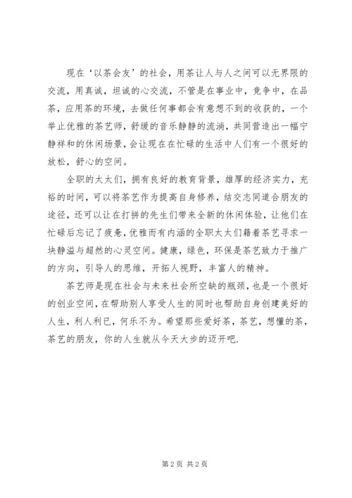 茶艺师职业道德的心得.docx