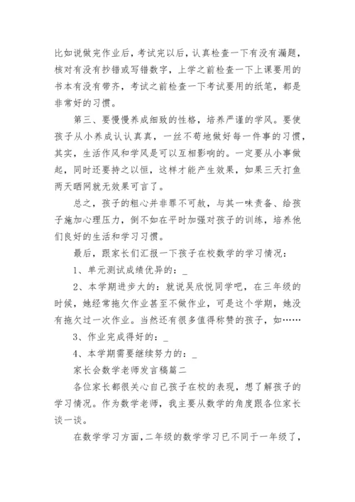 2023家长会数学老师发言稿范文5篇.docx
