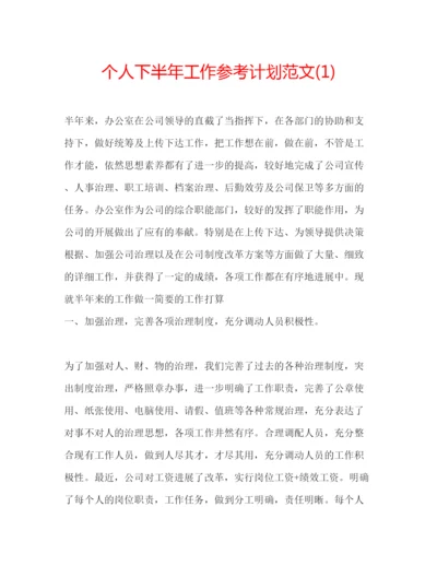 精编个人下半年工作参考计划范文1).docx