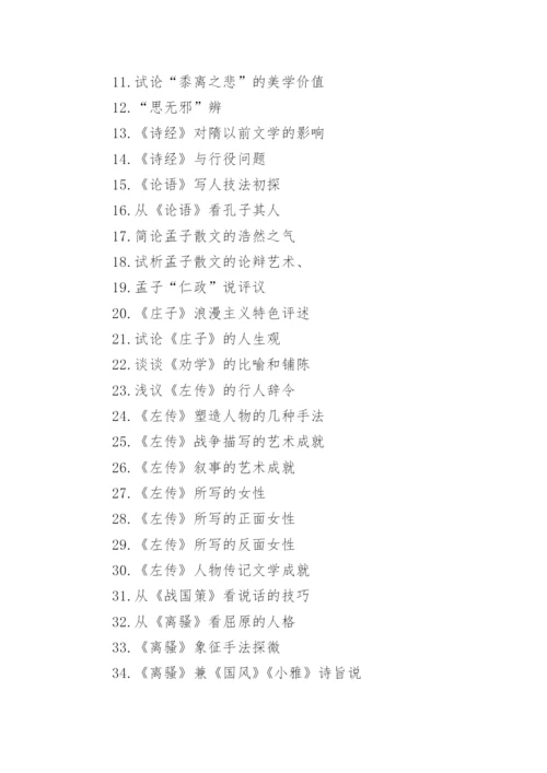 中国古代文学毕业论文选题解析.docx