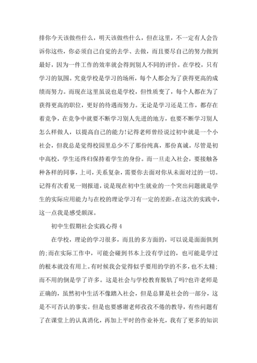 初中生假期社会实践心得五篇.docx