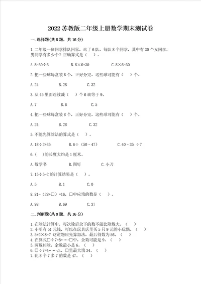 2022苏教版二年级上册数学期末测试卷精品各地真题