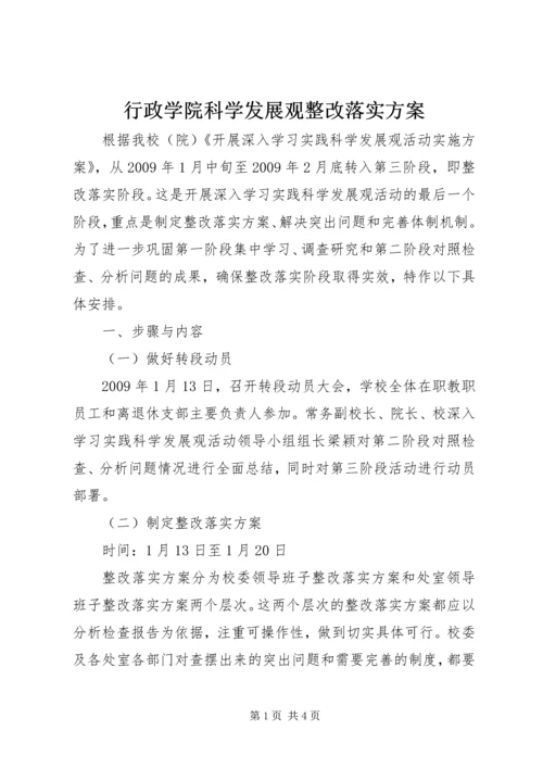 行政学院科学发展观整改落实方案.docx