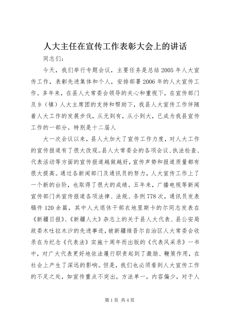 人大主任在宣传工作表彰大会上的致辞.docx