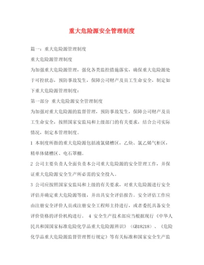 精编之重大危险源安全管理制度.docx