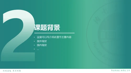湖南农业大学毕业课题答辩通用PPT模板