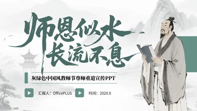 灰绿色中国风教师节尊师重道宣传PPT
