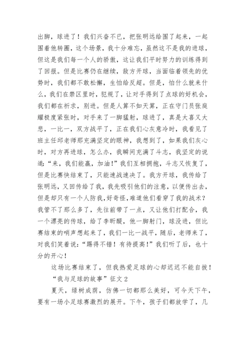 “我与足球的故事”征文.docx