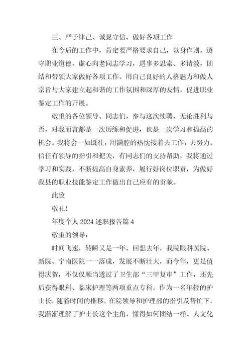2024年年度个人2023述职报告
