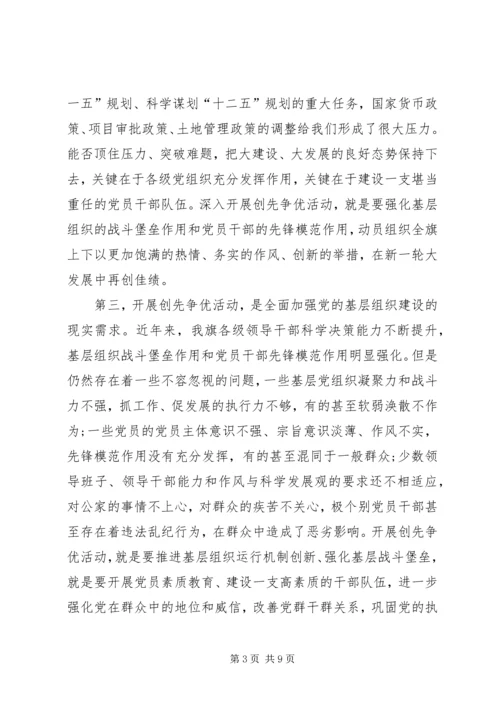 动员组织全旗开展创先争优大会书记讲话稿.docx