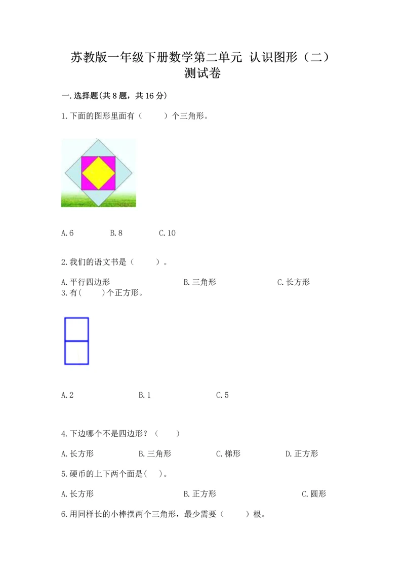 苏教版一年级下册数学第二单元 认识图形（二） 测试卷精品加答案.docx