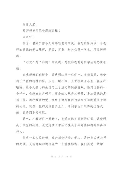 教师师德师风专题演讲稿5篇.docx