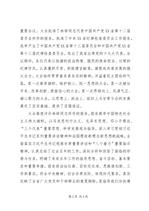 学习XX省第十三次党代会精神心得体会 (13).docx