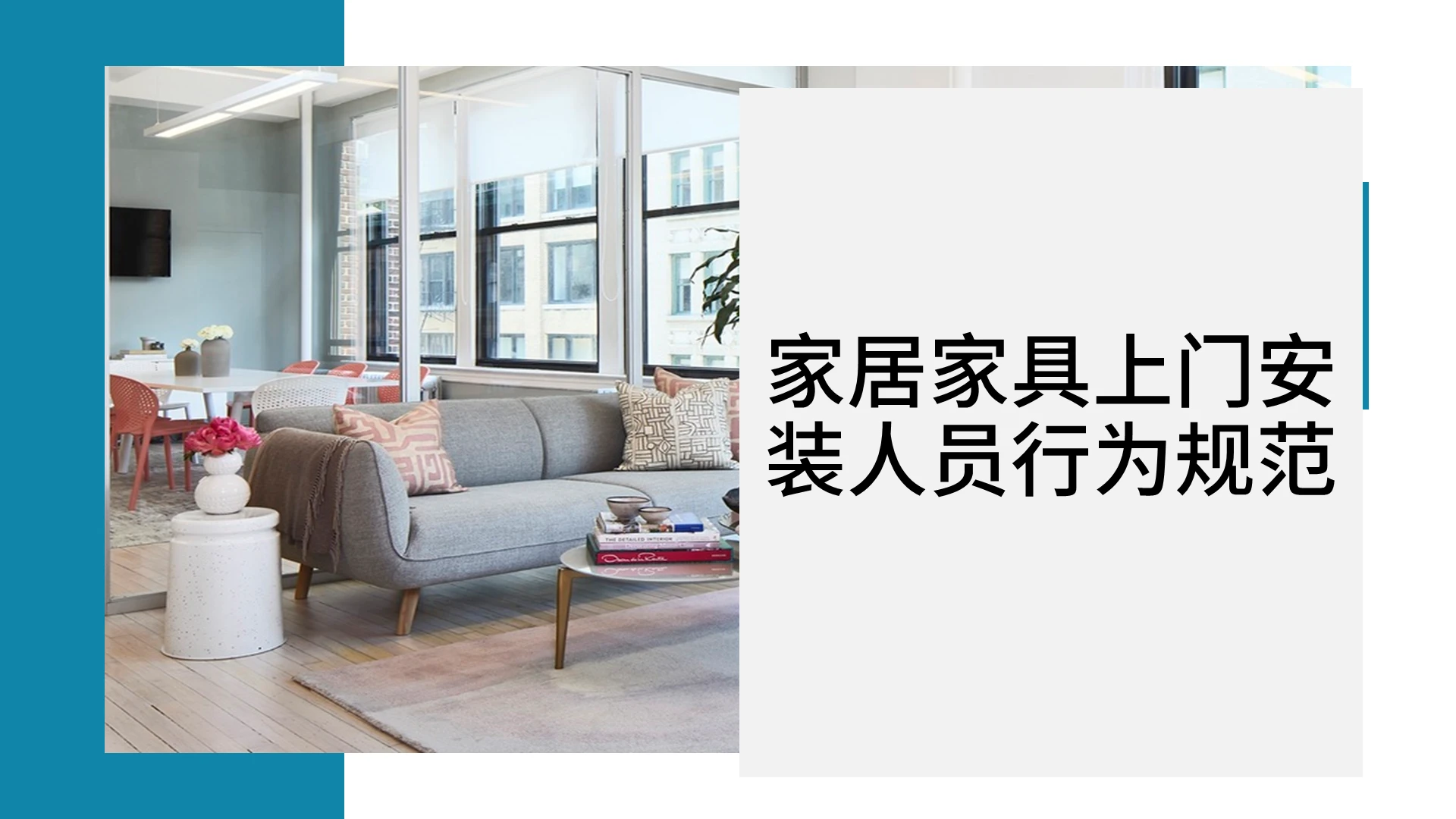 蓝色简约商务家居家具上门安装人员行为规范行为培训PPT
