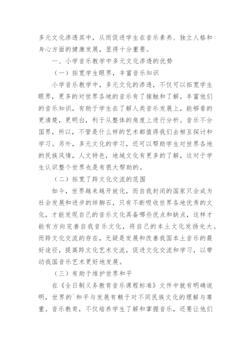 多元文化在小学音乐教学中渗透分析论文.docx