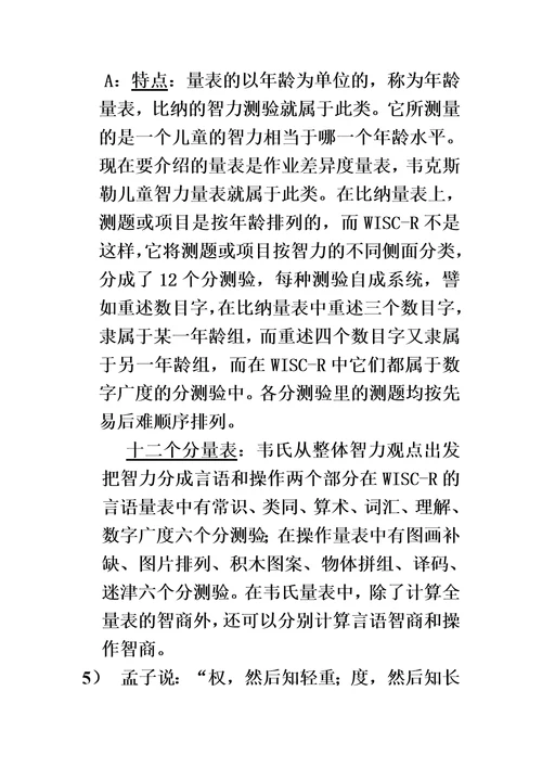 心理测量问答题加答案