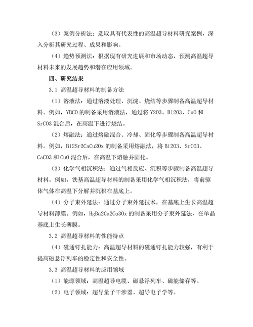 高温超导材料的研究进展与应用前景