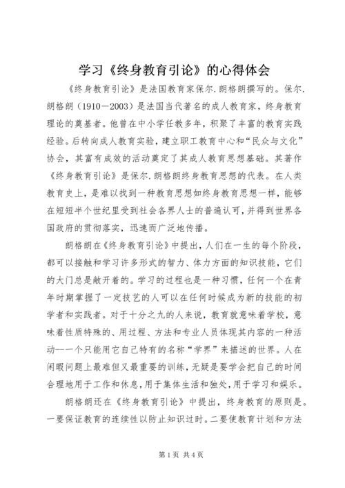 学习《终身教育引论》的心得体会.docx