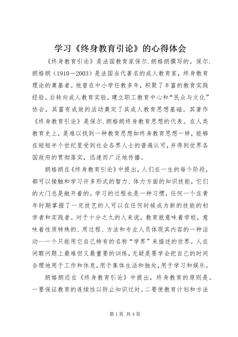 学习《终身教育引论》的心得体会.docx
