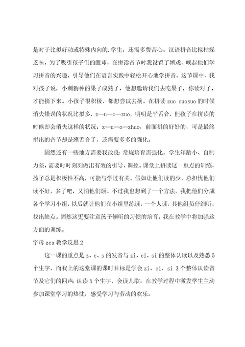 字母zcs教学反思