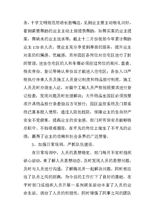 物业公司协防主管个人工作总结