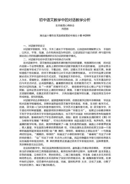 初中语文教学中的对话教学分析2