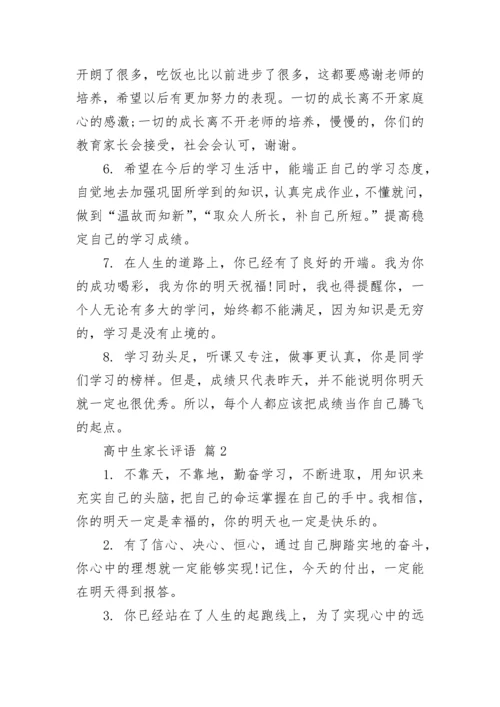 高中生家长评语.docx