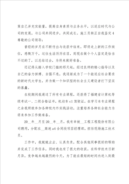 施工员转正自我鉴定汇编10篇
