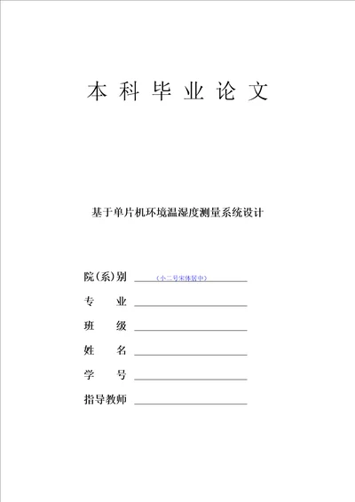 基于单片机的温湿度检测毕业论文