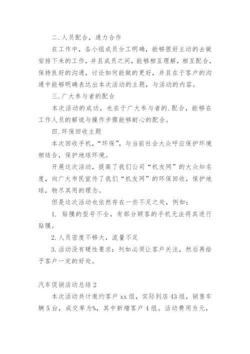 汽车促销活动总结_8.docx