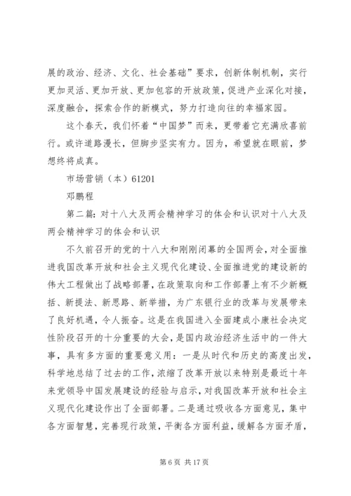 关于十八大与两会精神及其对大学学习的指导意义.docx