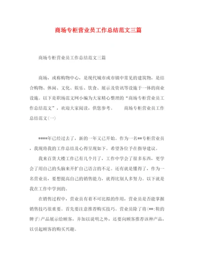 精编之商场专柜营业员工作总结范文三篇.docx