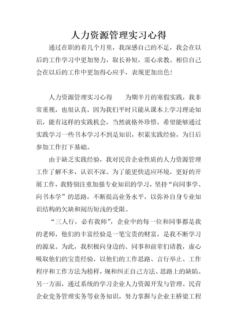 人力资源管理实习心得